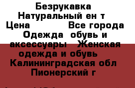 Безрукавка. Натуральный ен0т › Цена ­ 8 000 - Все города Одежда, обувь и аксессуары » Женская одежда и обувь   . Калининградская обл.,Пионерский г.